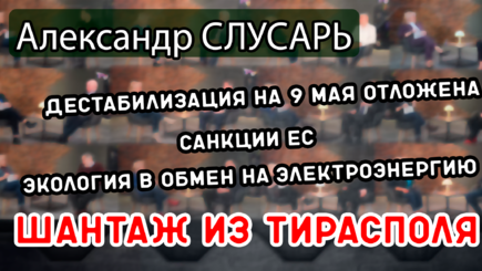 ЛОМы - Дестабилизация ситуации и проблемы Молдовы