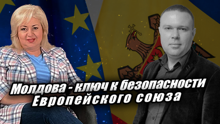 ЛОМы: Молдова - ключ к безопасности ЕС