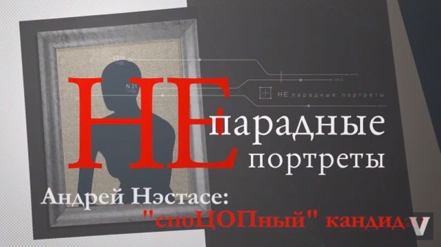Андрей Нэстасе: СпоЦОПный кандидат