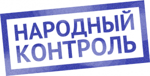 Народный контроль обращается к Премьер-министру и министрам