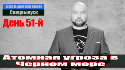 Ежедневник, 15 апреля – Атомная угроза в Черном море