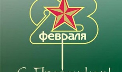 23 февраля -  наш общий праздник!