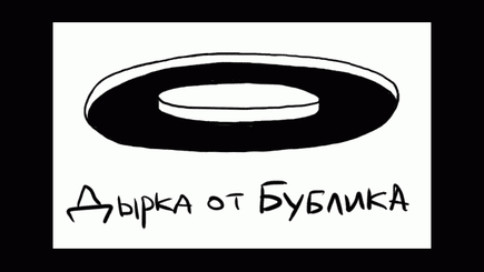 Дырка от бублика