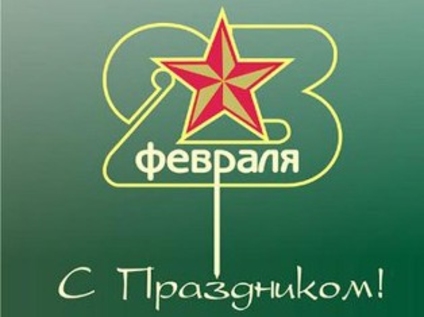 23 февраля -  наш общий праздник!