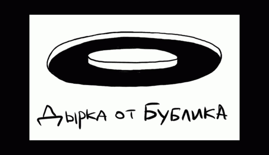 Дырка от бублика