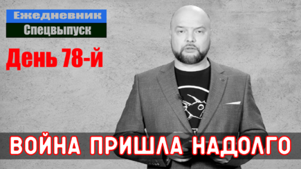 Ежедневник, 12 мая – Война пришла надолго