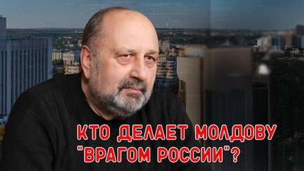 Nota bene. Как Россия формирует из Молдовы Анти-Россию