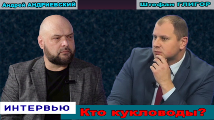 Интервью – Штефан ГЛИГОР, 26 сентября, 2024