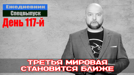 Ежедневник, 20 июня – Третья мировая становится ближе