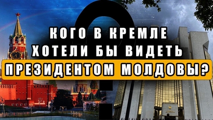 Nota bene. Единый кандидат Кремля на выборах президента Молдовы