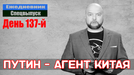Ежедневник, 11 июля – Единственное объяснение поведения Путин – его задание уничтожить Россию