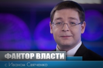 Ток шоу - Фактор Власти
