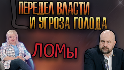 ЛОМы - Передел власти, протесты,  угроза голода и топливный кризис