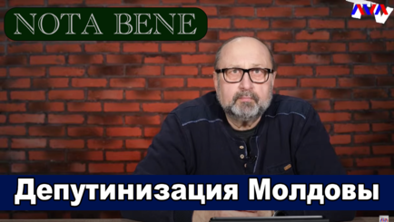 Nota bene. Депутинизация Молдовы