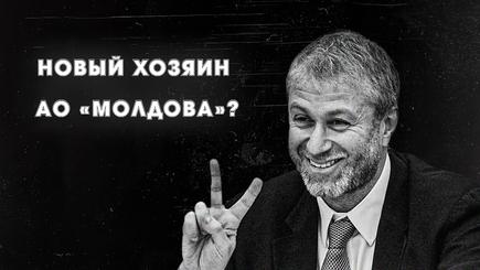 Nota bene. Сенсация! Роман Абрамович собирается взять под контроль Молдову?