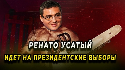 Nota bene. Угроза Ренато Усатого. Обещает бороться за пост президента и никого не поддерживать