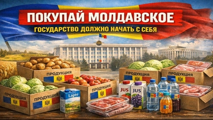 Покупай молдавское. Государство должно начать с себя