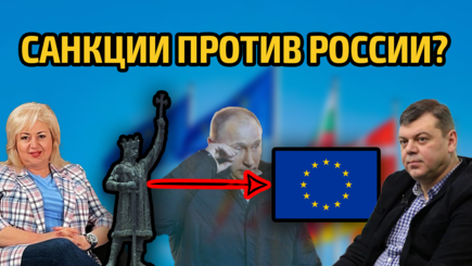 ЛОМы - Санкции против России: последствия для Молдовы, чего ожидать от кандидатского статуса
