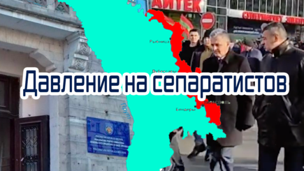 Геополитика – Молдова принуждает Тирасполь к миру