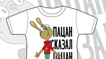 Пацан сказал, пацан ...