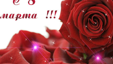 С 8 марта!
