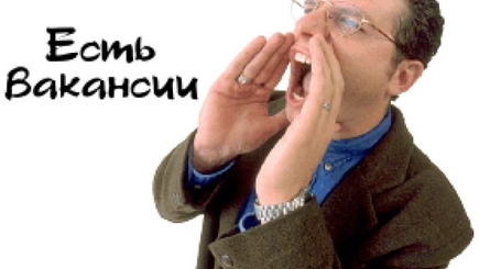 Внимание,  вакансии!