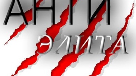 Додон и Усатый – это антиэлита