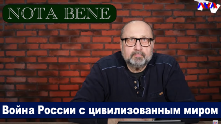 Nota bene. Война России с цивилизованным миром (LIVE)