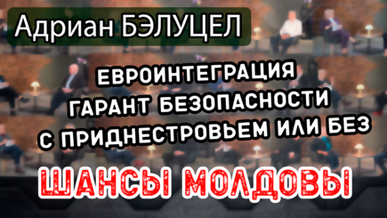 ЛОМы - О евроинтеграции в новых условиях, евроскепсис и шансы Молдовы