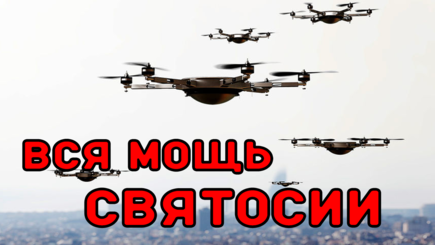 Геополитика – Вся мощь Святосии