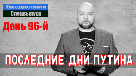 Ежедневник, 30 мая – Путин скорее жив, или мертв