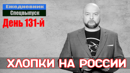 Ежедневник, 4 июля – Хлопки на России, кто там хлопает