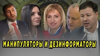 Nota bene. Кремлевский манипуляторы и дезинформаторы молдавского разлива