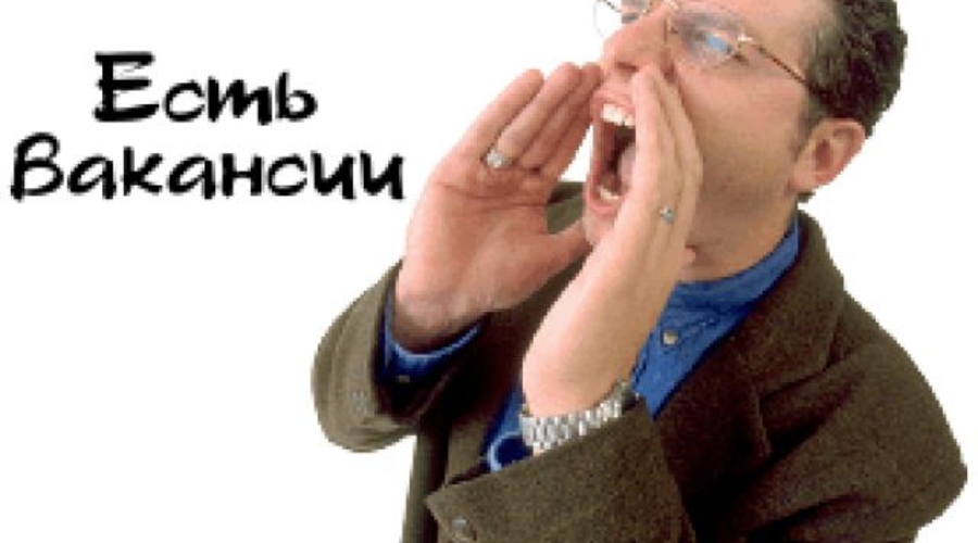 Внимание,  вакансии!