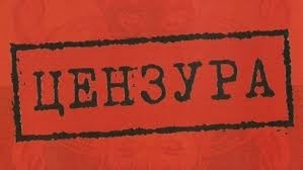 Запрещается опубликовывать: методичка Советской послевоенной цензуры