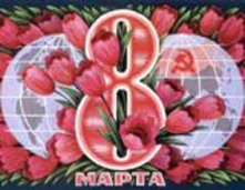 Поздравление Владимира Воронина с Международным женским днем 8 Марта.