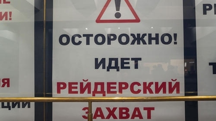 Игры Кремля. Рейдерство на государственном уровне