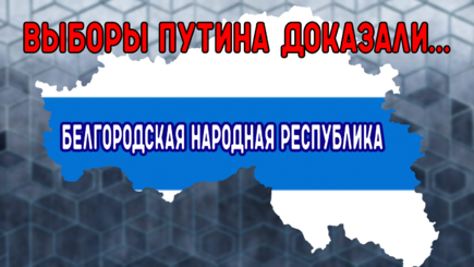 Геополитика – Белгородская Народная Республика ждет освобождения, в Кремле паника