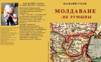 Анонс. Круглый стол и презентация книги «Молдаване не румыны»