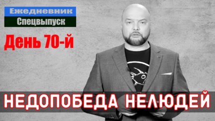 Ежедневник, 4 мая – 70 дней недопобеды Путина