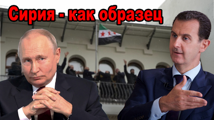 ГЕОПОЛИТИКА – Сирия, свергнуть тирана за неделю и поражение России