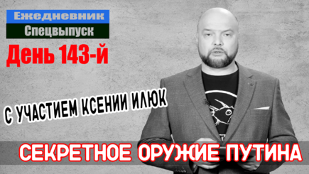 Ежедневник, 16 июля – Про российское информоружие, беседа с Ксений Илюк
