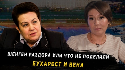 Окно в Румынию - ШЕНГЕН РАЗДОРА ИЛИ ЧТО НЕ ПОДЕЛИЛИ БУХАРЕСТ И ВЕНА