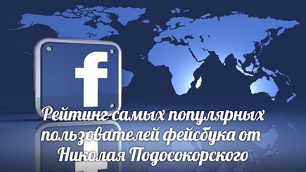 Рейтинг 100 самых популярных пользователей фейсбука, пишущих на русском языке, на 1 января 2017 г.