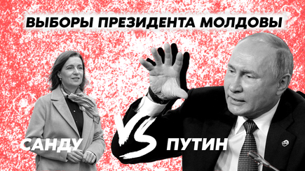 Nota bene. Выборы президента Молдовы: Санду и Путин. За кого голосовать?