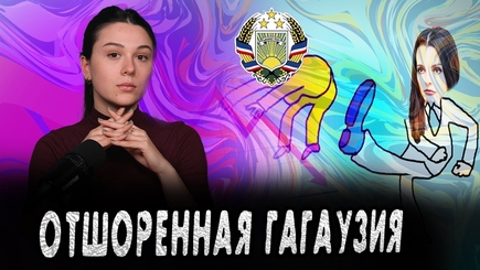 Аспект - Отшоренная Гагаузия