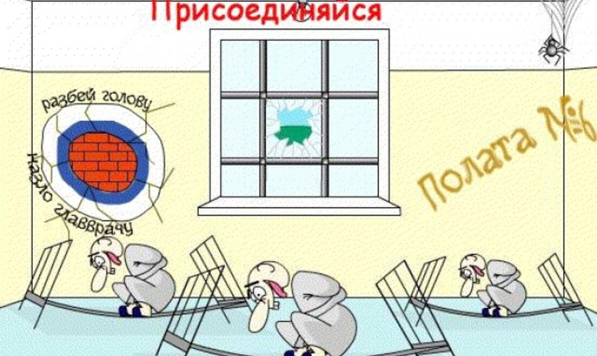 Парламент активно работает. К «Идиоту» добавилась  «Палата №6»...