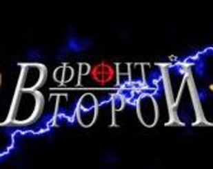 Второй фронт