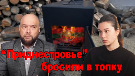 Аспект - “Приднестровье” бросили в топку