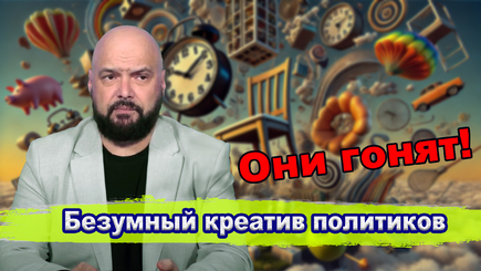 ВЫБОРЫ – Бессмысленный и беспощадный креатив наших политиков